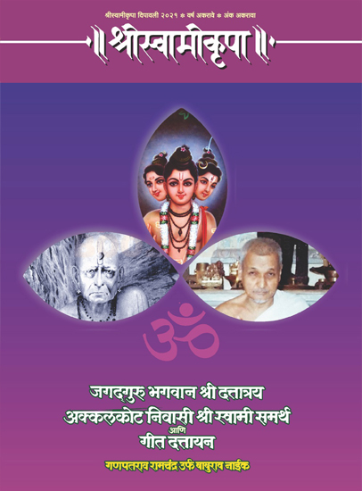 Shree Swami Krupa 2021