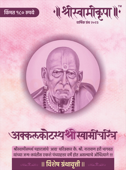 Shree Swami Krupa 2023