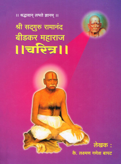 Shree Bidkar Maharaj Charitra