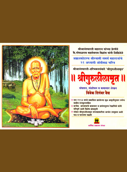 Shree Gurulilamrut (21 Adhyayi)